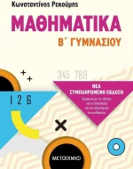 Μαθηματικά, Β' Γυμνασίου
