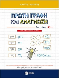 Πρώτη γραφή και ανάγνωση