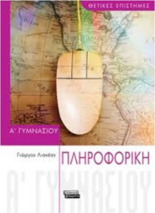 ΠΛΗΡΟΦΟΡΙΚΗ Α' ΓΥΜΝΑΣΙΟΥ