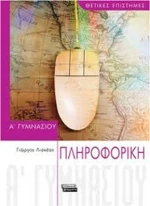 ΠΛΗΡΟΦΟΡΙΚΗ Α' ΓΥΜΝΑΣΙΟΥ