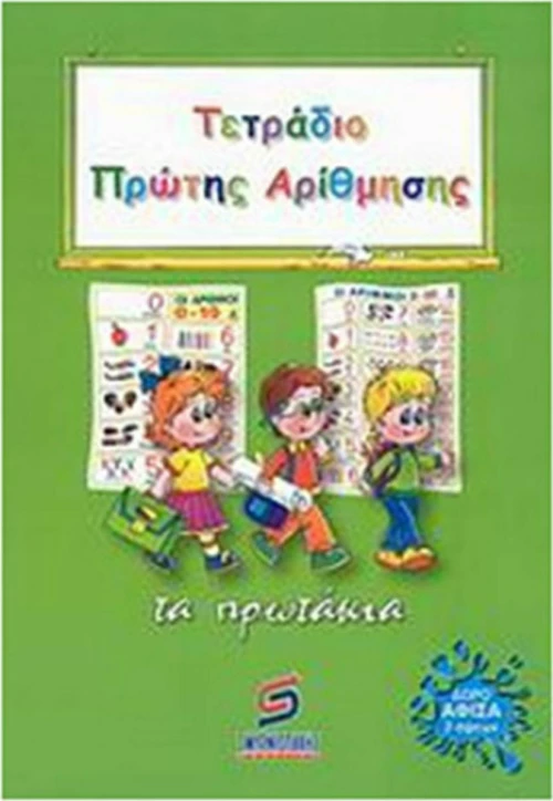 Τετράδιο πρώτης αρίθμησης