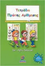 Τετράδιο πρώτης αρίθμησης
