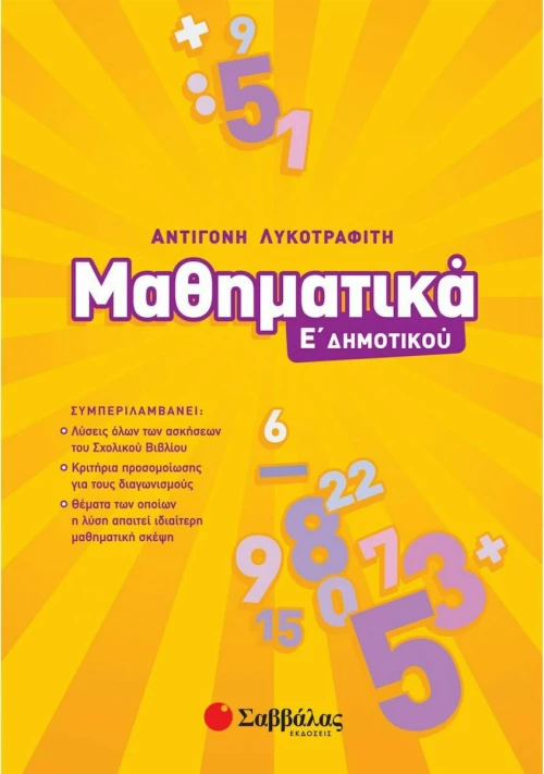 Μαθηματικά Ε΄Δημοτικού