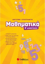 Μαθηματικά Ε΄Δημοτικού