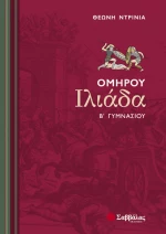 Ομήρου Ιλιάδα Β΄ γυμνασίου