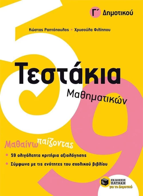 Τεστάκια μαθηματικών Γ΄ δημοτικού