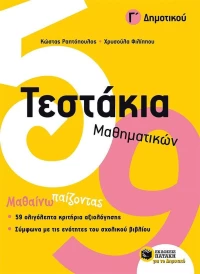 Τεστάκια μαθηματικών Γ΄ δημοτικού