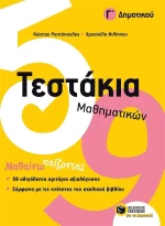 Τεστάκια μαθηματικών Γ΄ δημοτικού