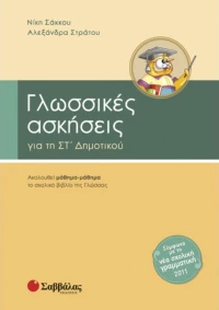 Γλωσσικές ασκήσεις για τη ΣΤ΄ δημοτικού