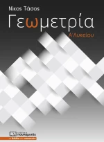 Γεωμετρία Α΄λυκείου