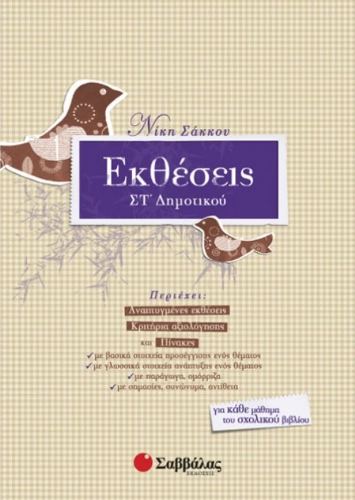 Εκθέσεις ΣΤ΄ δημοτικού