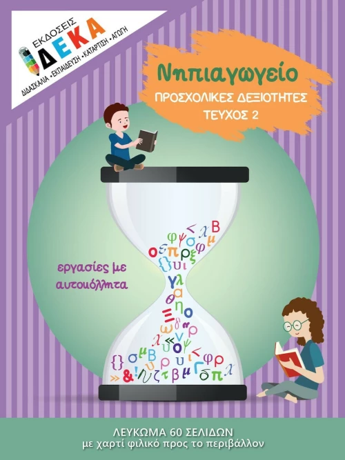 Νηπιαγωγείο: Προσχολικές Δεξιότητες, Τεύχος 2