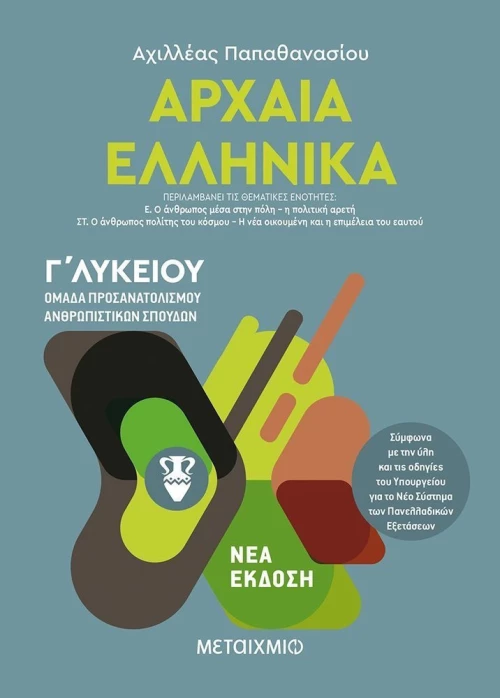 Αρχαία ελληνικά Γ΄λυκείου