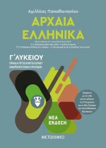 Αρχαία ελληνικά Γ΄λυκείου