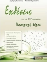 Εκθέσεις για τη Β' γυμνασίου