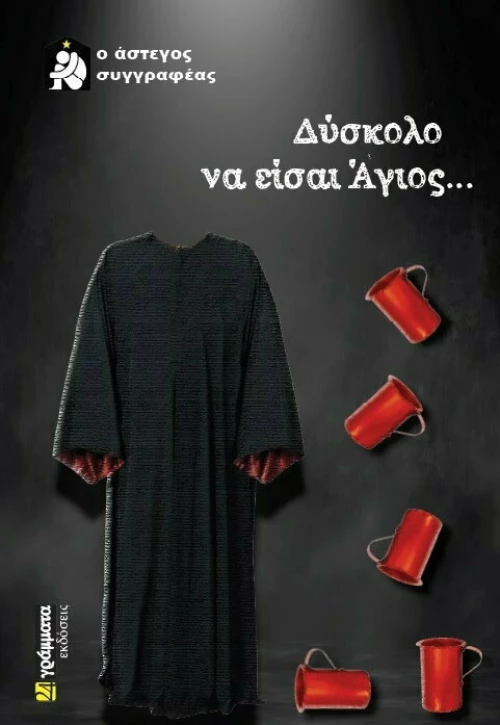 Δύσκολο να είσαι άγιος...