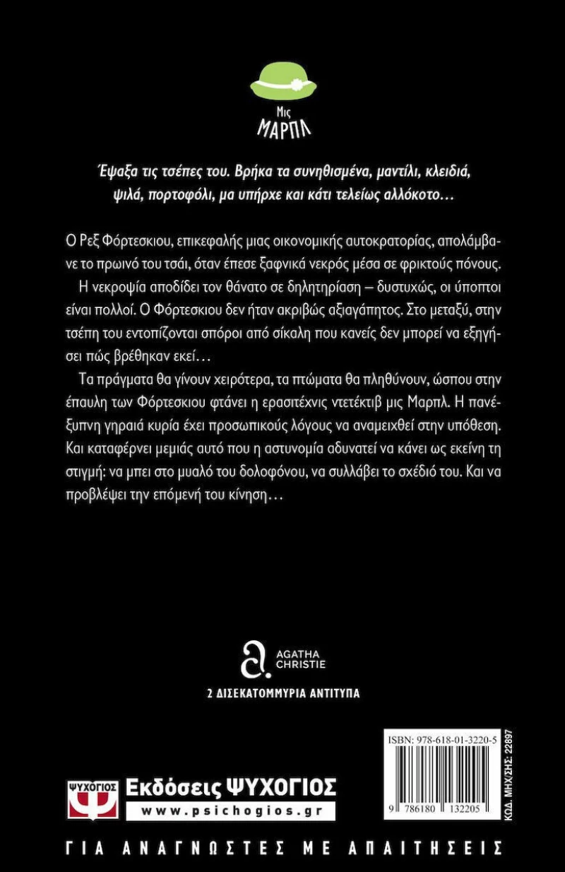 Σίκαλη στην τσέπη