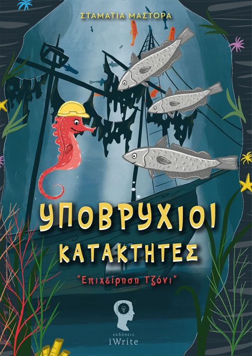 Υποβρύχιοι κατακτητές, "Επιχείρηση Τζόνι"