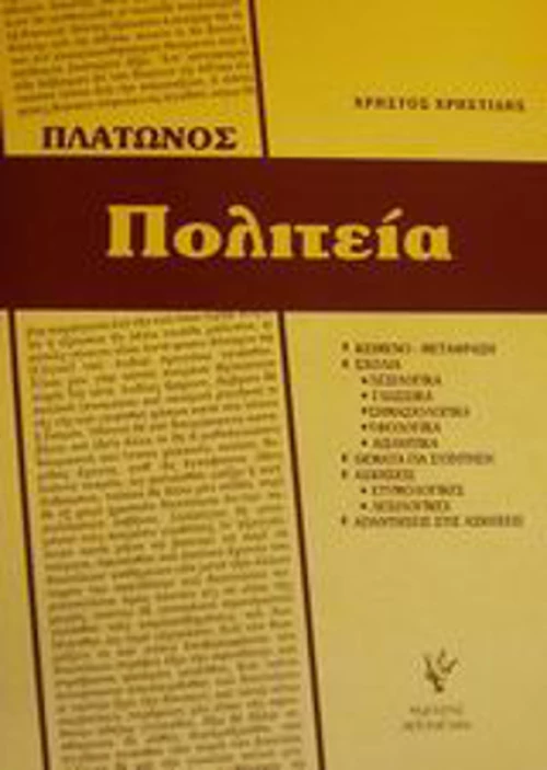 Πλάτωνος Πολιτεία