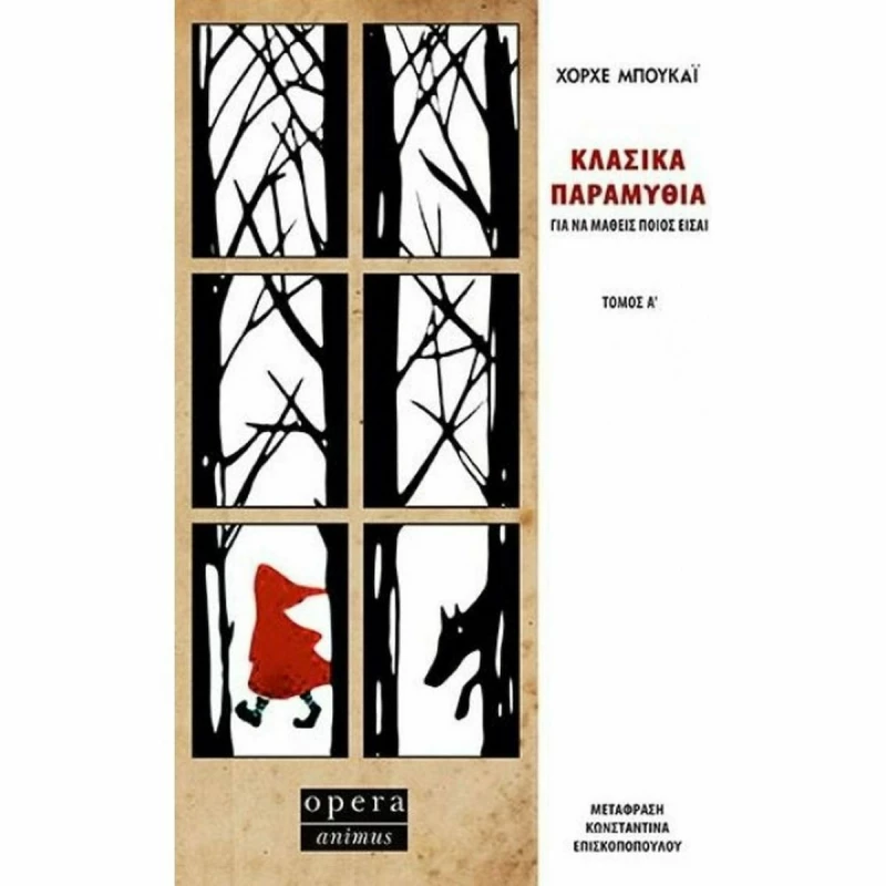 Κλασικά Παραμύθια για να Μάθεις Ποιος Είσαι, Τόμος Α'