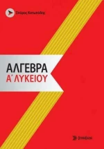 Άλγεβρα Α' Λυκείου