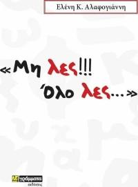Μη λες!!! Όλο λες...