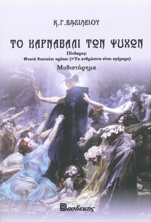 Το Καρναβάλι των Ψυχών