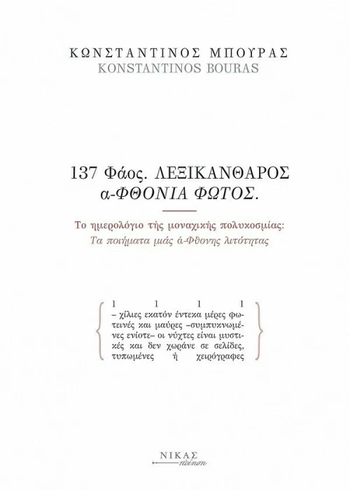 137 Φάος. , Λεξικάνθαρος Αφθονία Φωτός.