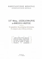 137 Φάος. , Λεξικάνθαρος Αφθονία Φωτός.