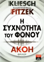 Η συχνότητα του φόνου: Ακοή