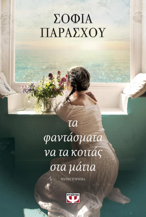 Τα φαντάσματα να τα κοιτάς στα μάτια, Μυθιστόρημα