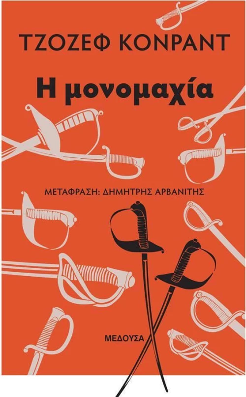Η μονομαχία