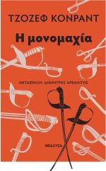 Η μονομαχία