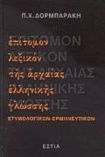 Επίτομον λεξικόν της αρχαίας ελληνικής γλώσσης, Ετυμολογικόν, ερμηνευτικόν