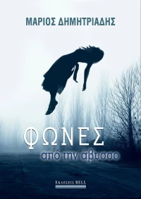 Φωνές από την άβυσσο