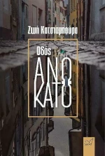 Οδός Άνω Κάτω