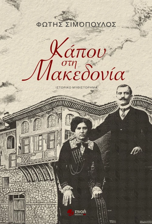 Κάπου στη Μακεδονία