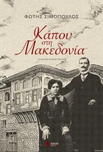 Κάπου στη Μακεδονία