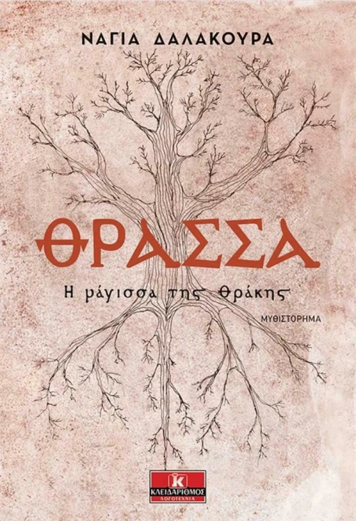 Θράσσα, Η μάγισσα της Θράκης