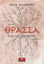 Θράσσα, Η μάγισσα της Θράκης
