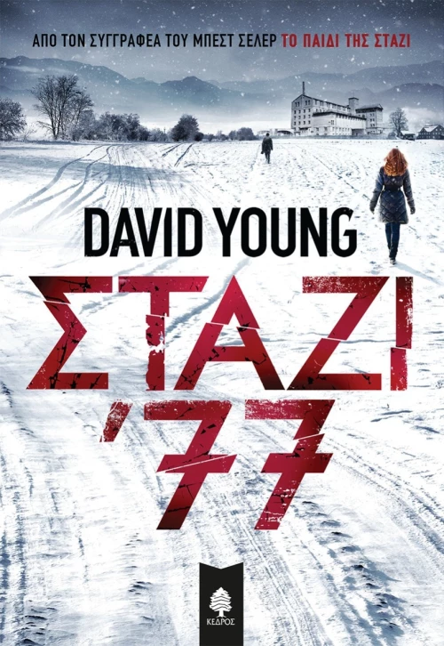Σταζι 77