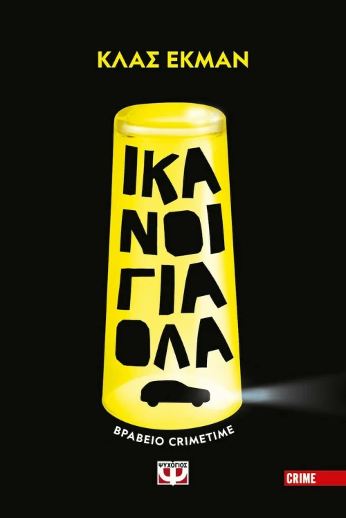 Ικανοί για Όλα