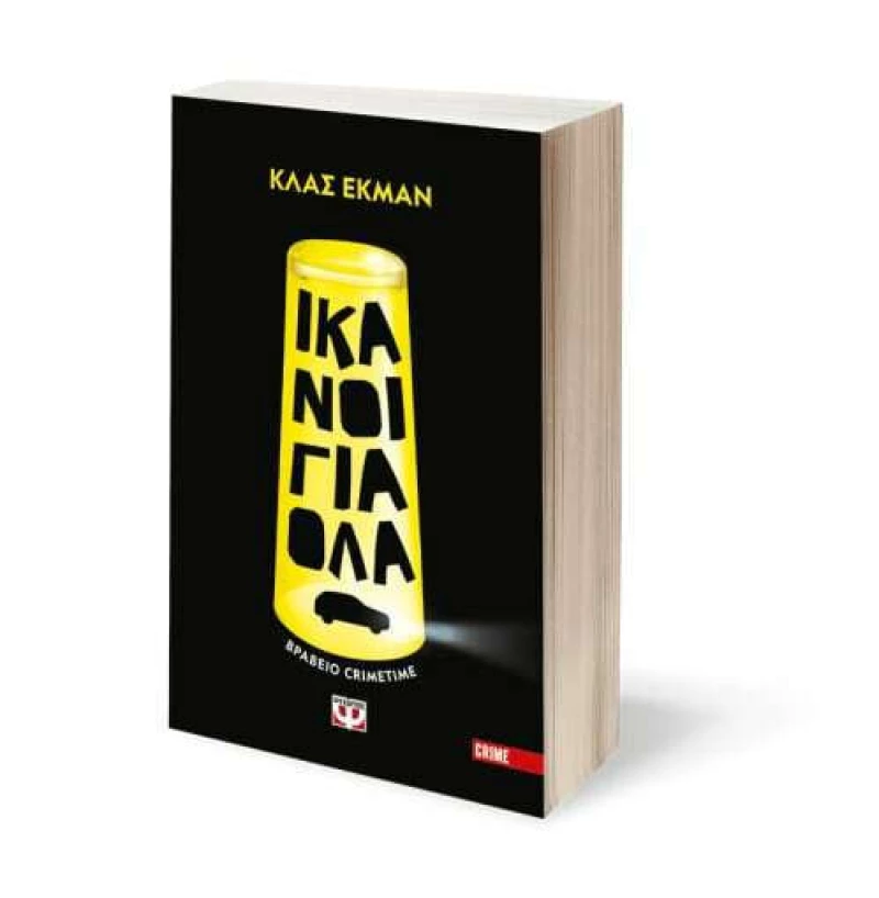 Ικανοί για Όλα