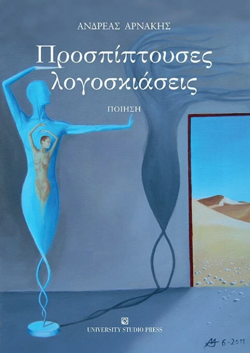 Προσπίπτουσες λογοσκιάσεις