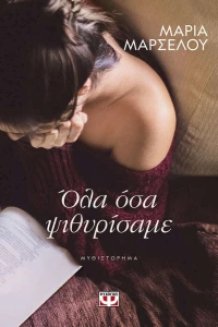 Όλα Όσα Ψιθυρίσαμε
