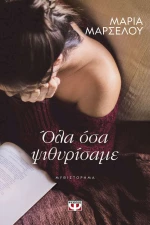 Όλα Όσα Ψιθυρίσαμε