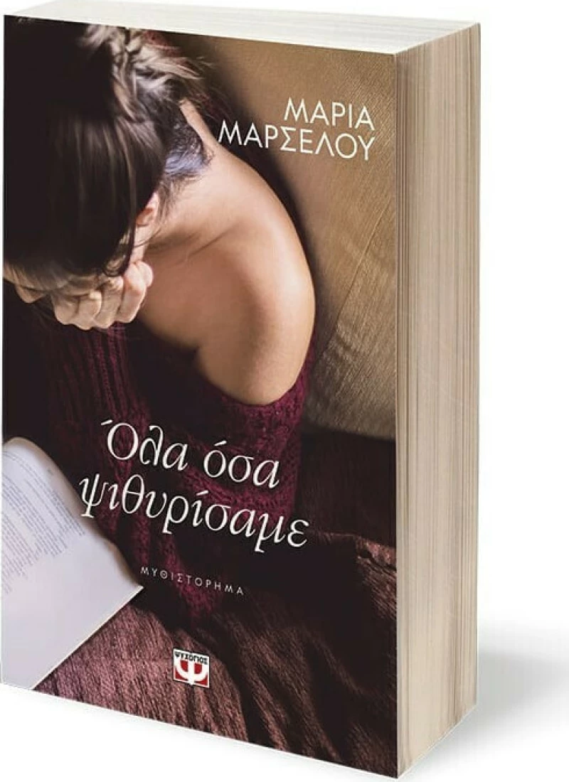 Όλα Όσα Ψιθυρίσαμε