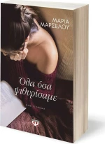 Όλα Όσα Ψιθυρίσαμε
