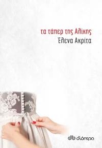 Τα τάπερ της Αλίκης