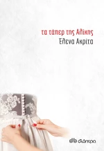 Τα τάπερ της Αλίκης